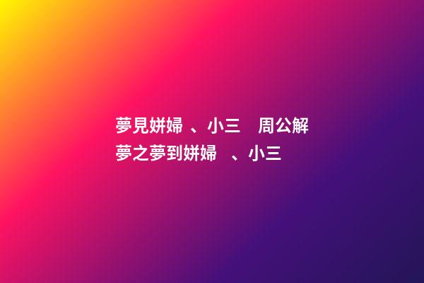 夢見姘婦、小三　周公解夢之夢到姘婦、小三